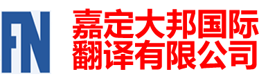 嘉定大邦國(guó)際翻譯有限公司-嘉定翻譯|嘉定翻譯公司|上海嘉定翻譯公司|嘉定外語(yǔ)翻譯|
